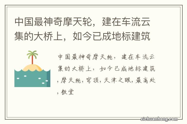 中国最神奇摩天轮,建在车流云集的大桥上,如今已成地标建筑