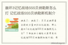 崩坏3记忆战场SSS贝纳勒斯怎么打 记忆战场SSS贝纳勒斯机制介绍