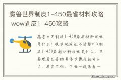 魔兽世界制皮1-450最省材料攻略 wow剥皮1-450攻略