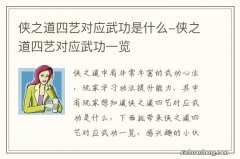 侠之道四艺对应武功是什么-侠之道四艺对应武功一览