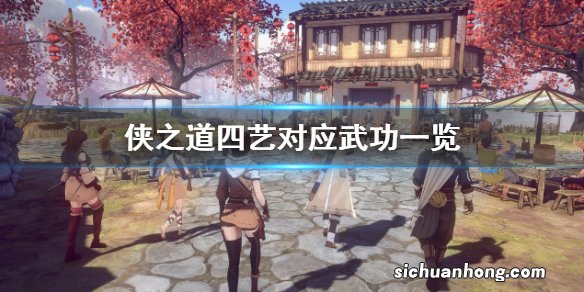 侠之道四艺对应武功是什么-侠之道四艺对应武功一览