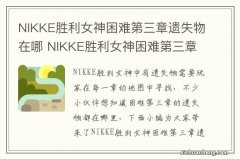 NIKKE胜利女神困难第三章遗失物在哪 NIKKE胜利女神困难第三章遗失物位置介绍