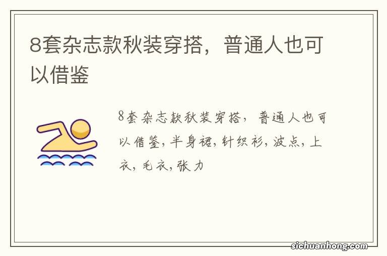 8套杂志款秋装穿搭,普通人也可以借鉴