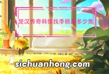 楚汉传奇韩信找季桃是多少集 楚汉传奇韩信找季桃是哪一集