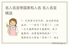 名人名言带国家和人名 名人名言精选