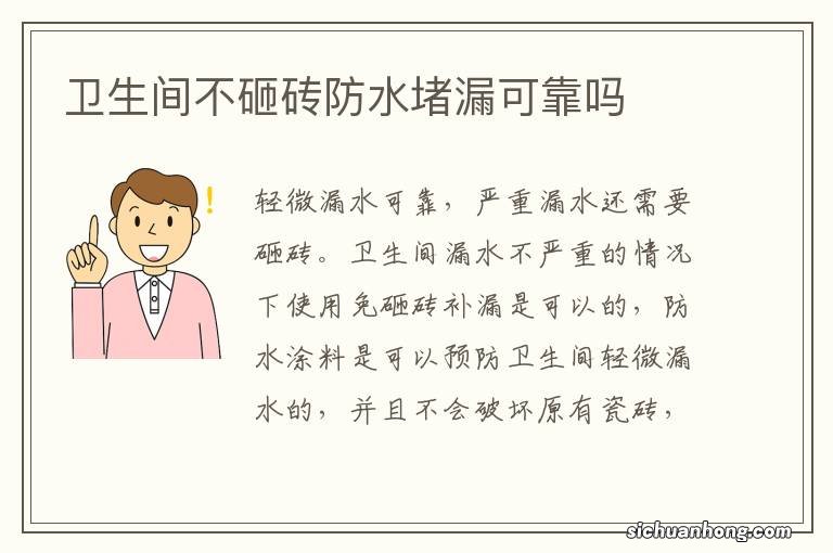 卫生间不砸砖防水堵漏可靠吗