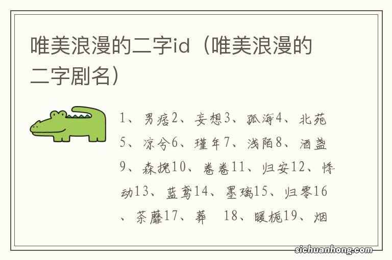 唯美浪漫的二字剧名 唯美浪漫的二字id