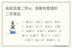 高级浪漫二字id，高雅有意境的二字情侣