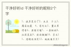 干净好听id 干净好听的昵称2个字