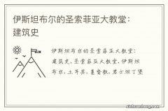 伊斯坦布尔的圣索菲亚大教堂：建筑史