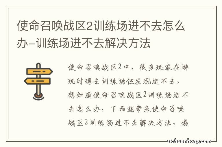 使命召唤战区2训练场进不去怎么办-训练场进不去解决方法