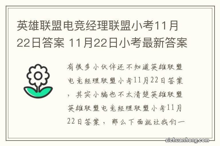 英雄联盟电竞经理联盟小考11月22日答案 11月22日小考最新答案