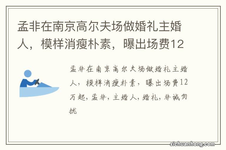 孟非在南京高尔夫场做婚礼主婚人，模样消瘦朴素，曝出场费12万起