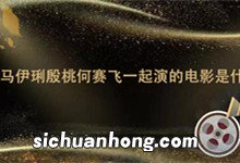 马伊琍殷桃何赛飞一起演的电影是什么名 殷桃马伊琍何赛飞的一起演的