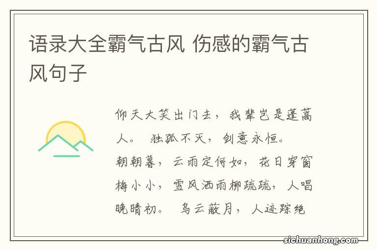 语录大全霸气古风 伤感的霸气古风句子