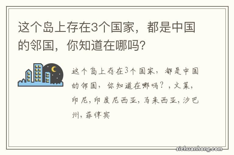 这个岛上存在3个国家，都是中国的邻国，你知道在哪吗？