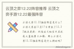 云顶之弈12.22阵容推荐 云顶之弈手游12.22最强阵容