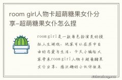 room girl人物卡超萌糖果女仆分享-超萌糖果女仆怎么捏