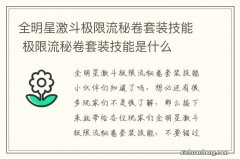 全明星激斗极限流秘卷套装技能 极限流秘卷套装技能是什么