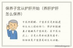 养肝护肝怎么保养 保养子宫从护肝开始