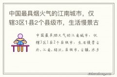 中国最具烟火气的江南城市，仅辖3区1县2个县级市，生活慢景古朴