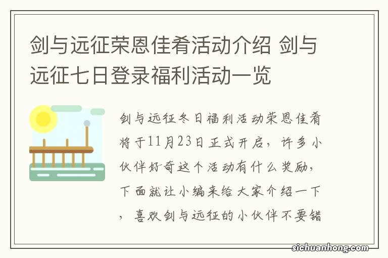 剑与远征荣恩佳肴活动介绍 剑与远征七日登录福利活动一览