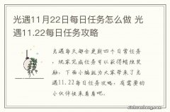 光遇11月22日每日任务怎么做 光遇11.22每日任务攻略