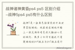 战神诸神黄昏ps4 ps5 区别介绍-战神5ps4 ps5有什么区别