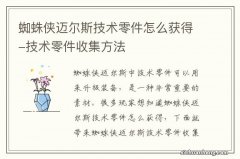 蜘蛛侠迈尔斯技术零件怎么获得-技术零件收集方法