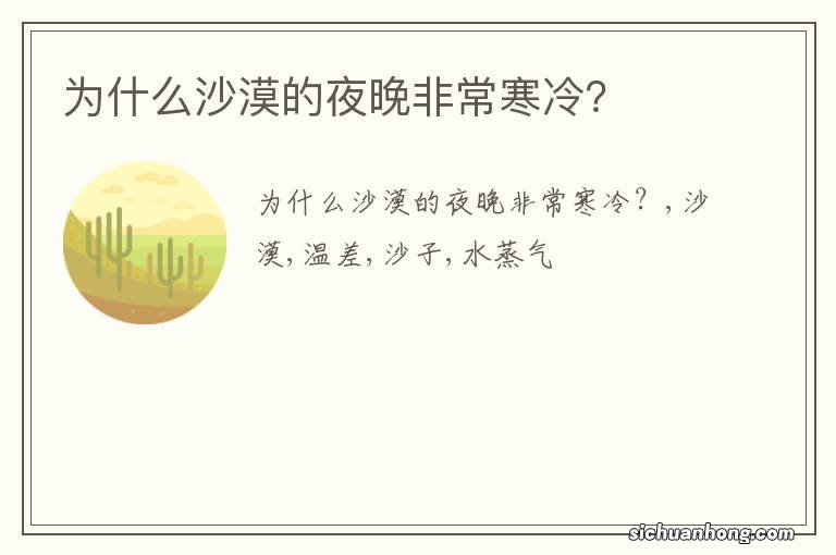 为什么沙漠的夜晚非常寒冷?