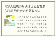 斗罗大陆魂师对决绝世岩金石怎么获得 绝世岩金石获取方法