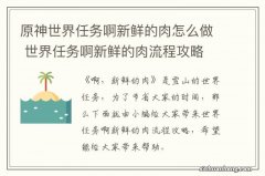 原神世界任务啊新鲜的肉怎么做 世界任务啊新鲜的肉流程攻略