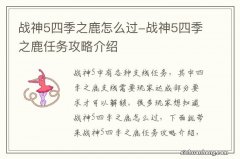 战神5四季之鹿怎么过-战神5四季之鹿任务攻略介绍