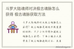 斗罗大陆魂师对决极古魂脉怎么获得 极古魂脉获取方法