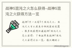 战神5混沌之火怎么获得-战神5混沌之火获得方法一览