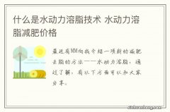 什么是水动力溶脂技术 水动力溶脂减肥价格