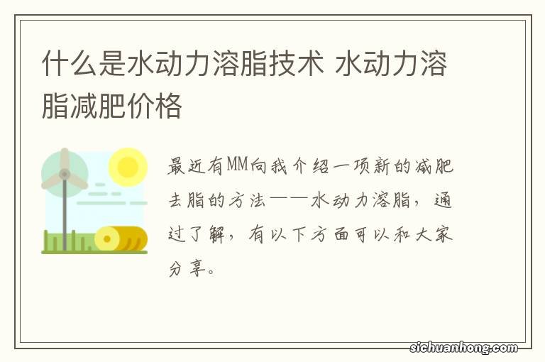 什么是水动力溶脂技术 水动力溶脂减肥价格