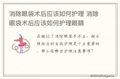 消除眼袋术后应该如何护理 消除眼袋术后应该如何护理眼睛