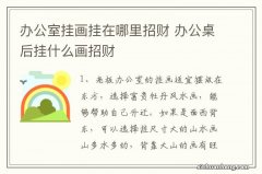 办公室挂画挂在哪里招财 办公桌后挂什么画招财