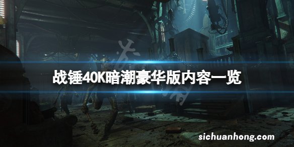 战锤40K暗潮豪华版有什么-战锤40K暗潮豪华版内容一览