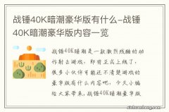 战锤40K暗潮豪华版有什么-战锤40K暗潮豪华版内容一览