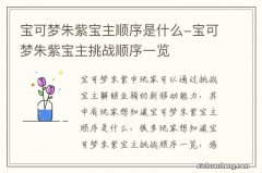 宝可梦朱紫宝主顺序是什么-宝可梦朱紫宝主挑战顺序一览