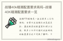 战锤40k暗潮配置要求高吗-战锤40K暗潮配置要求一览