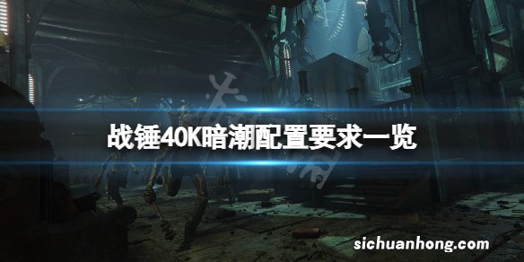 战锤40k暗潮配置要求高吗-战锤40K暗潮配置要求一览