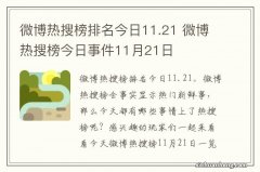 微博热搜榜排名今日11.21 微博热搜榜今日事件11月21日