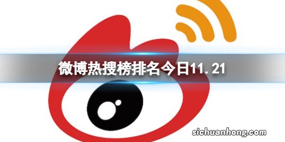 微博热搜榜排名今日11.21 微博热搜榜今日事件11月21日