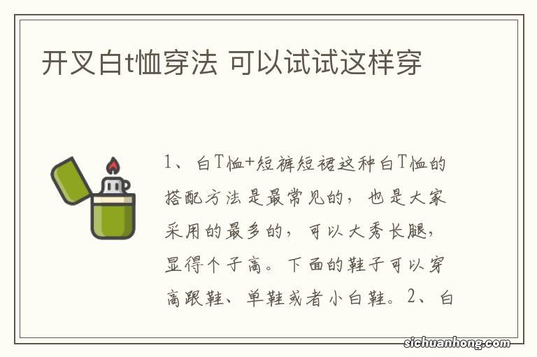 开叉白t恤穿法 可以试试这样穿