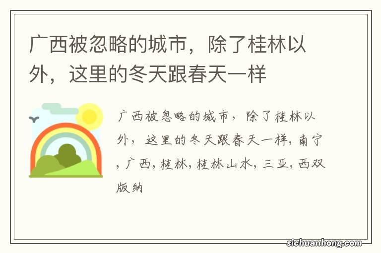广西被忽略的城市,除了桂林以外,这里的冬天跟春天一样