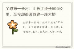 全球第一长河：比长江还长595公里，至今却都没敢建一座大桥