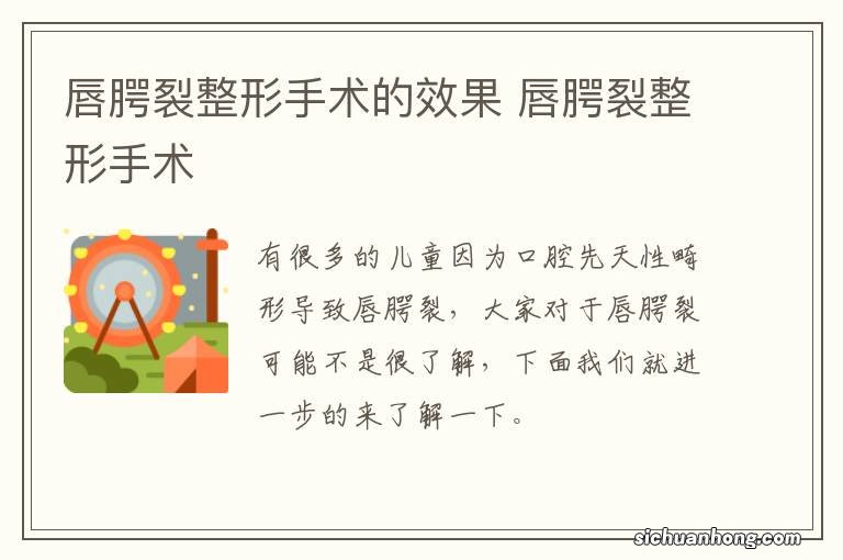 唇腭裂整形手术的效果 唇腭裂整形手术